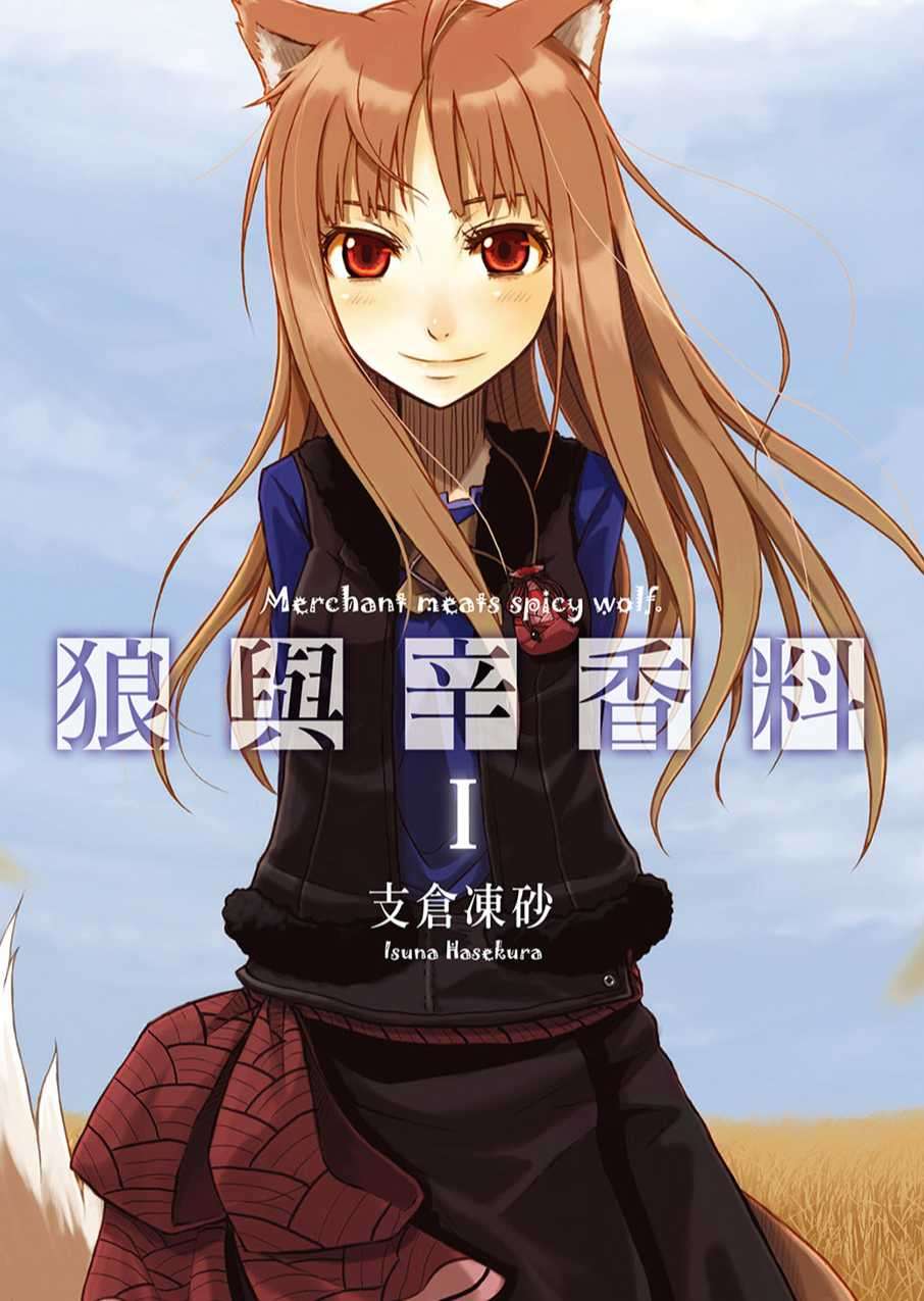 狼与辛香料
