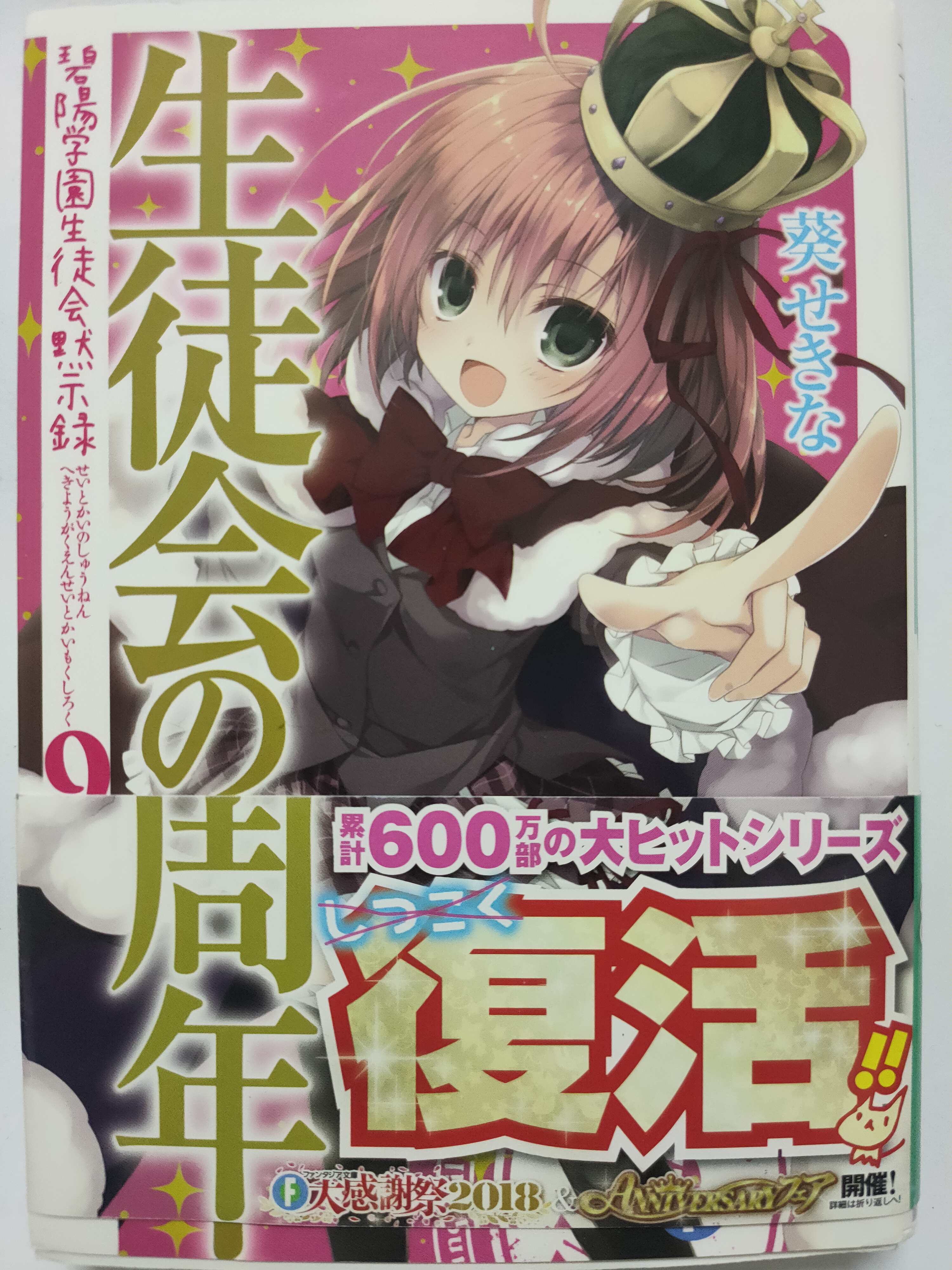 碧阳学园学生会默示录⑨学生会的周年