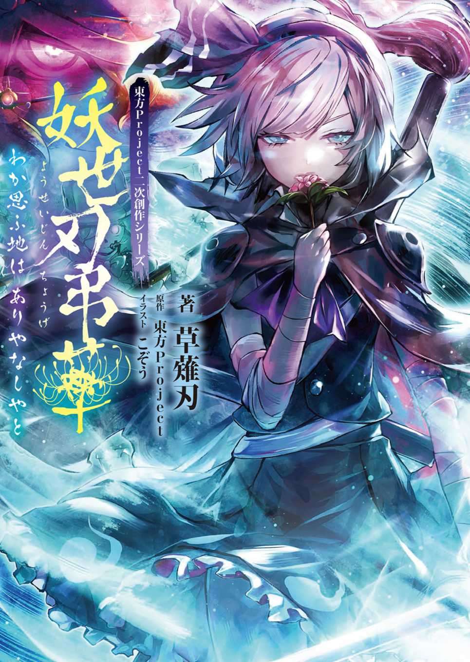 东方Project二次创作系列 妖世刃吊华 吾爱之地 而今安在