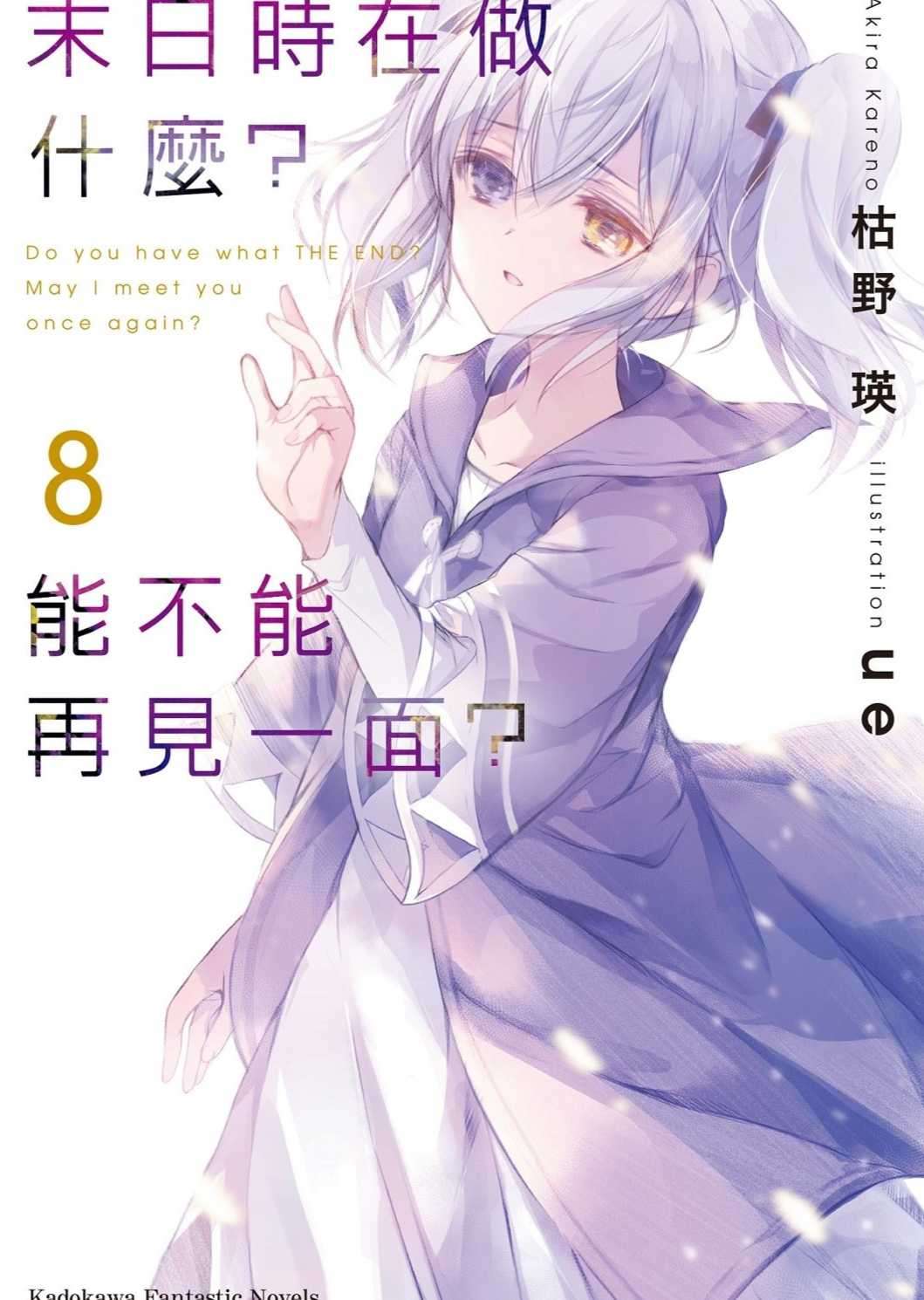 末日時在做什麼?能不能再見一面?