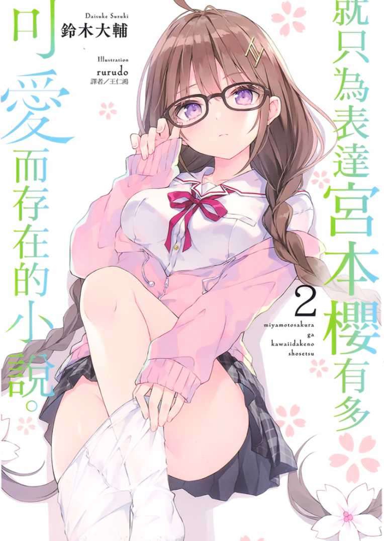 就只為表達宮本櫻有多可愛而存在的小說。
