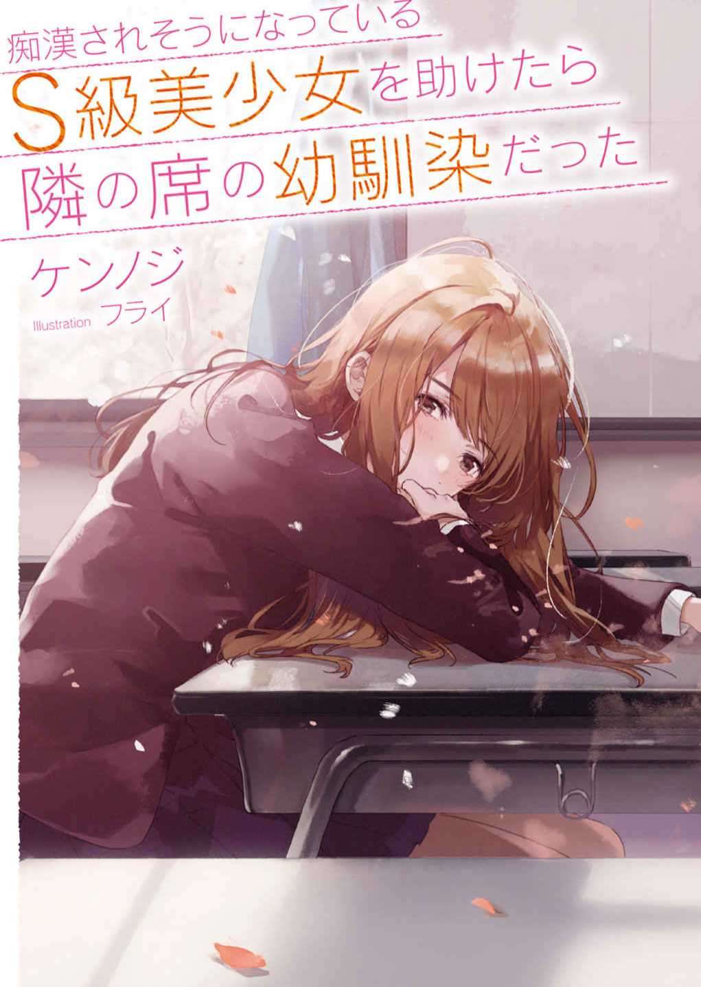 帮助了快被痴汉骚扰的S级美少女后,发现她是邻座的青梅竹马