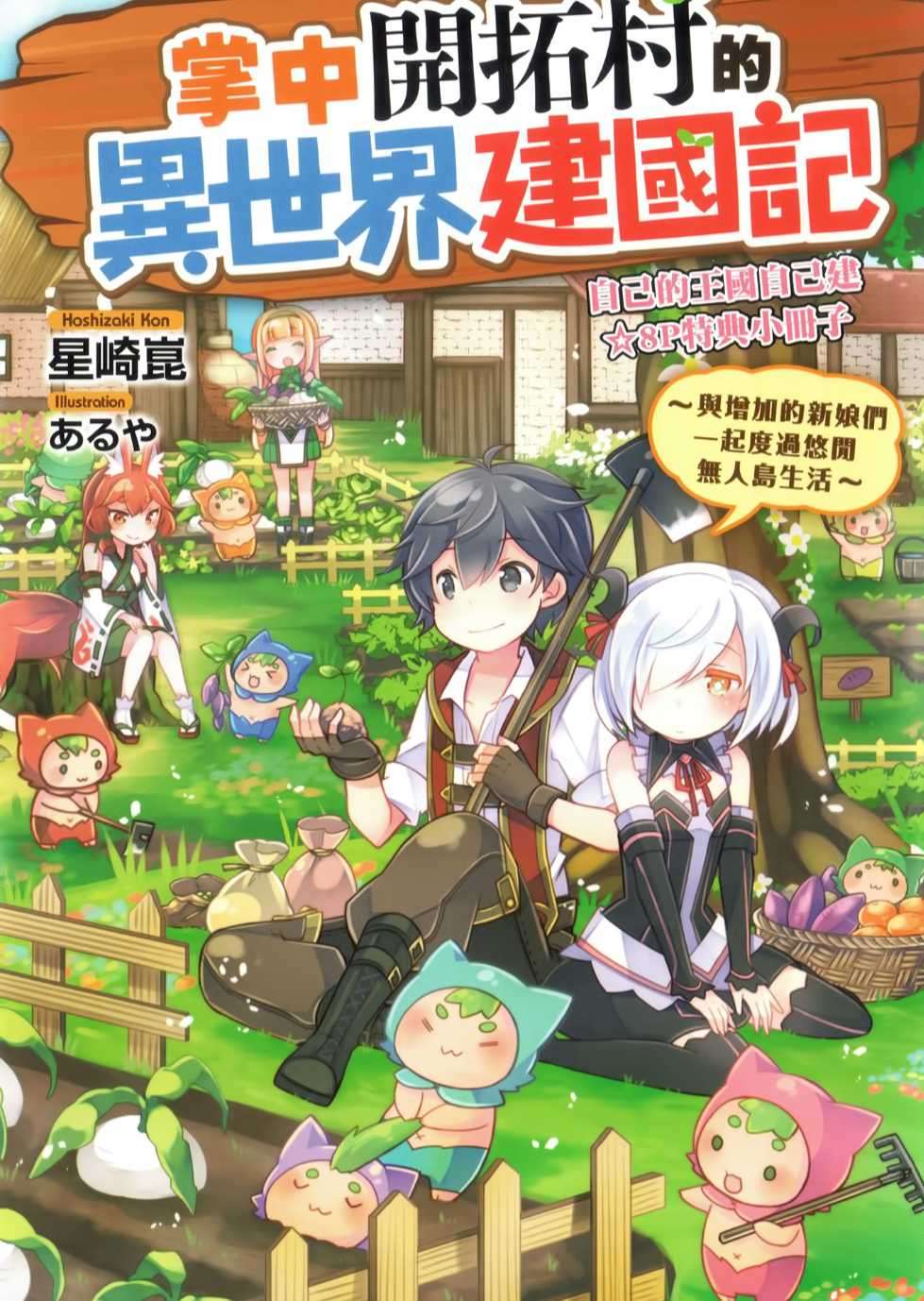 掌中開拓村的異世界建國記