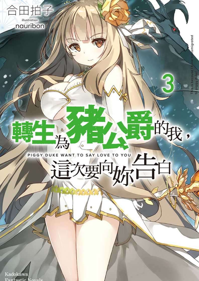 轉生為豬公爵的我,這次要向妳告白