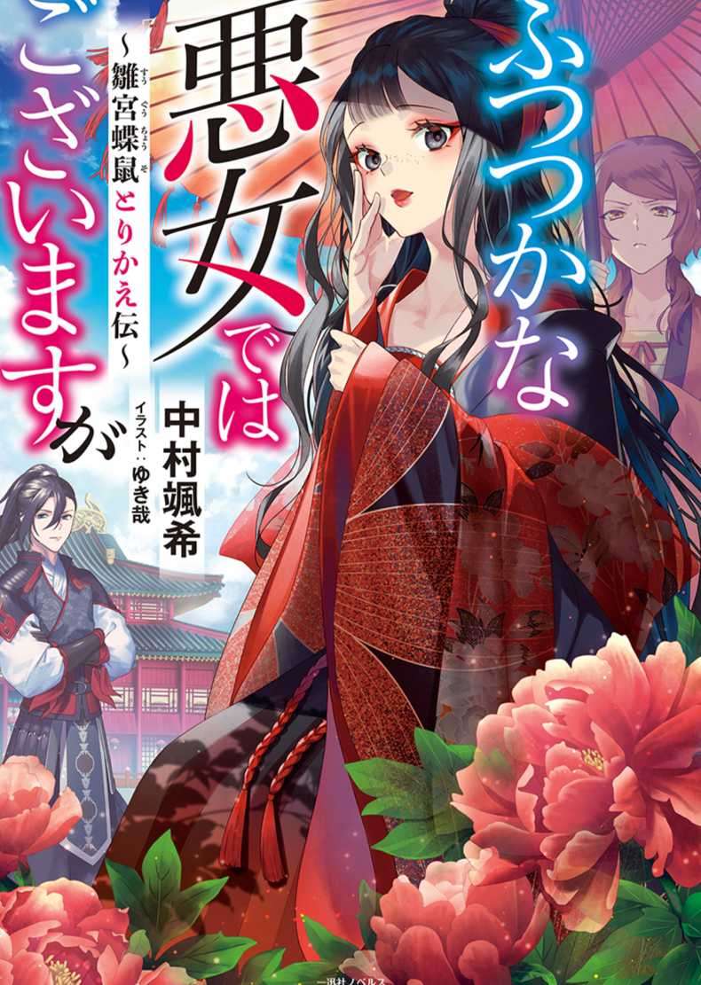 惡女不才，請多關照 ~雛宮蝶鼠換身傳~