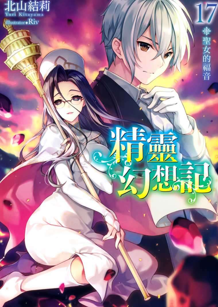 精靈幻想記 17.聖女的福音