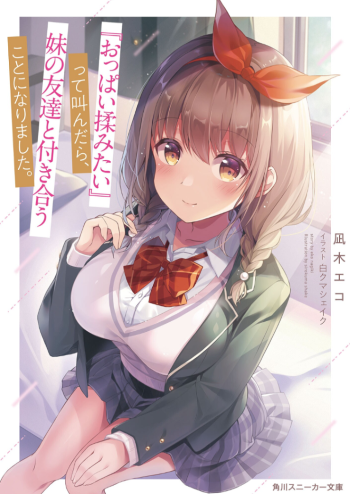 如果喊出『想揉胸部』的话,妹妹的朋友就会和我交往。