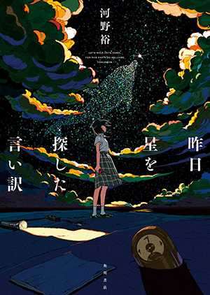 昨日寻找星星的借口
