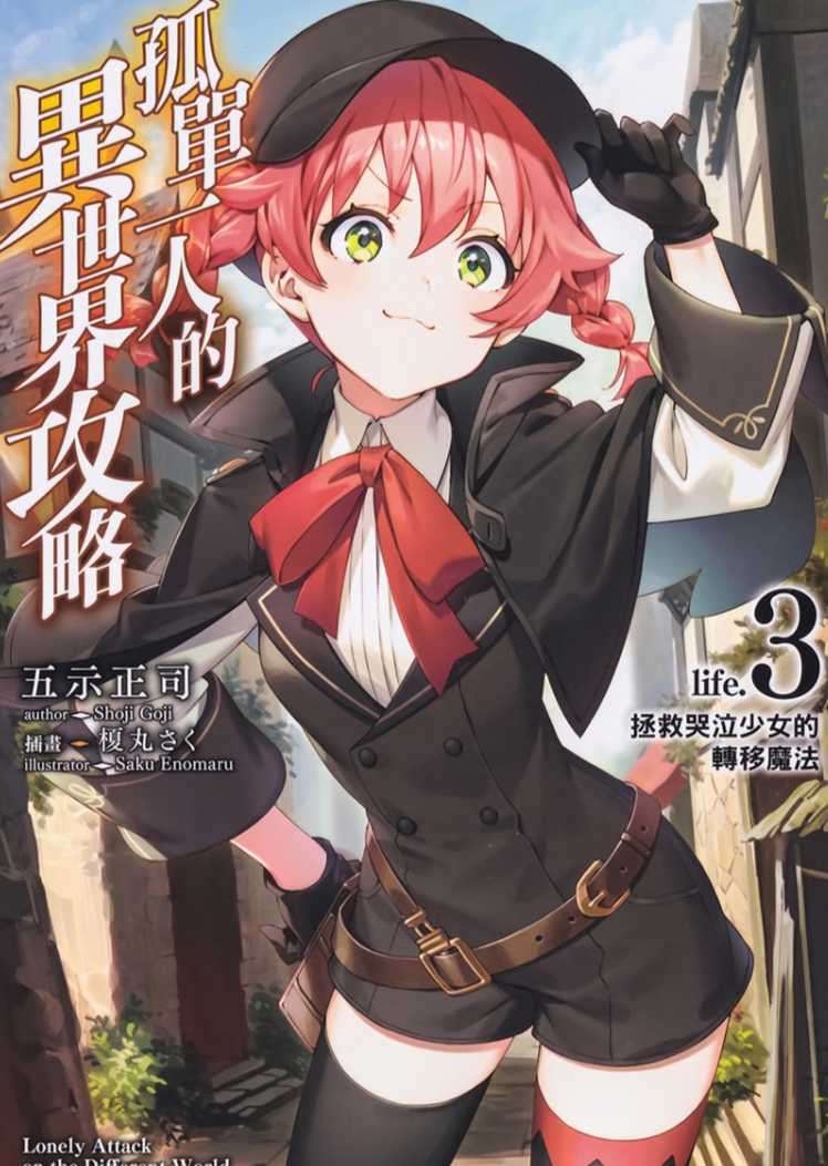 孤單一人的異世界攻略 life.3 拯救哭泣少女的轉移魔法