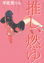 推し、燃ゆ
