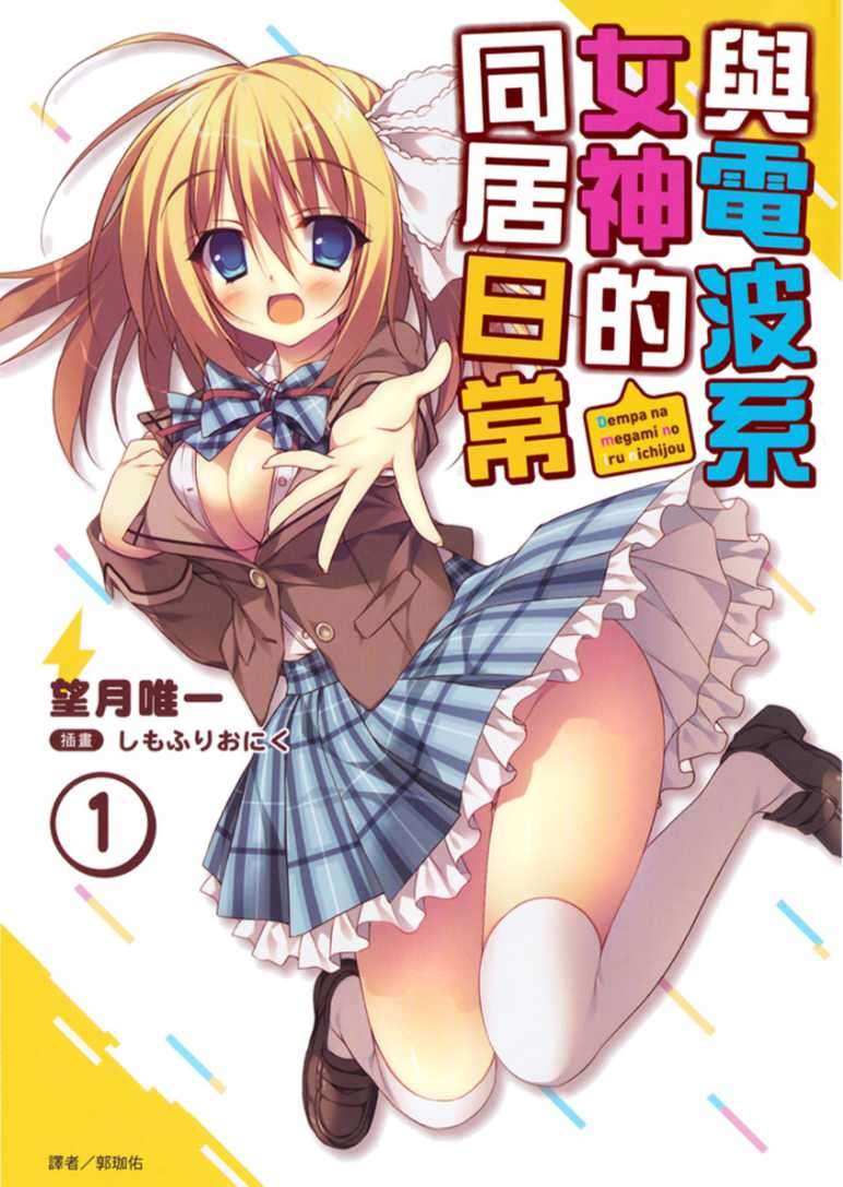 與電波系女神的同居日常