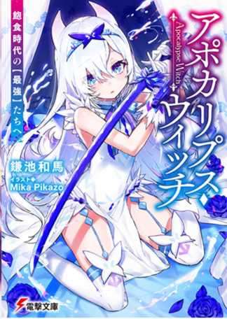 魔法禁书目录X末日·魔女 联动SS
