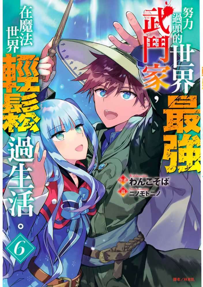 努力過頭的世界最強武鬥家,在魔法世界輕鬆過生活。