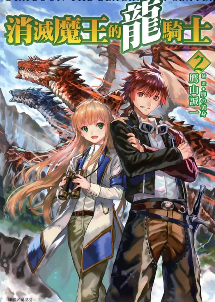消滅魔王的龍騎士