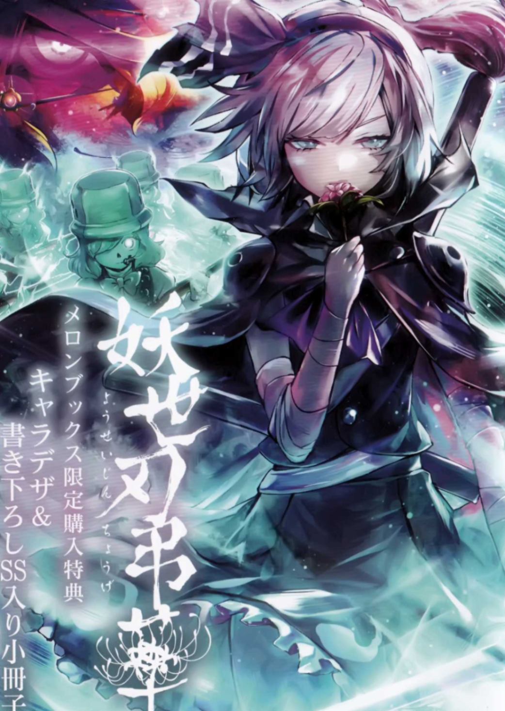 东方Project二次创作系列 妖世刃吊华 吾爱之地 而今安在 Melonbooks特典短篇
