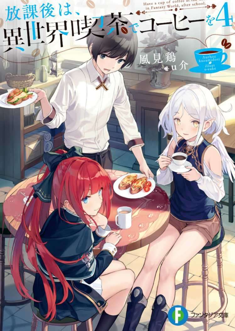 放学后，在异世界咖啡厅喝杯咖啡[04][贴吧转载][2021.2.]