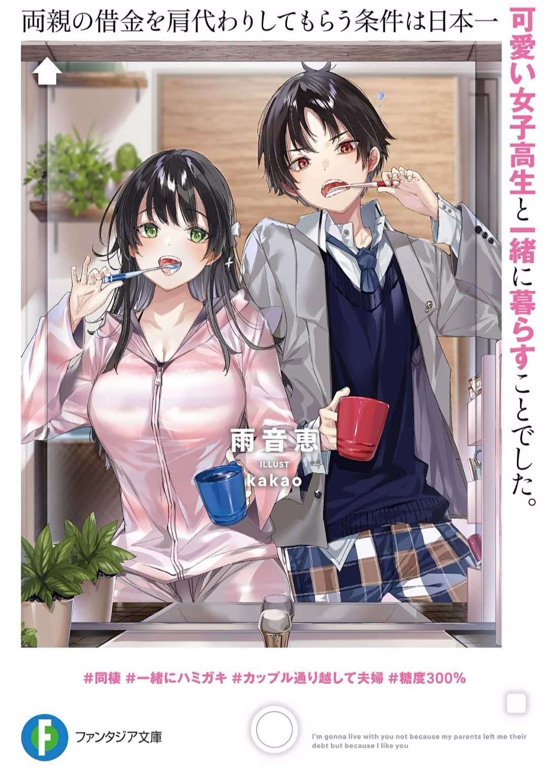 ［自翻］［富士见文库］替双亲还债的条件是和日本最可爱的女高中生一起生活。