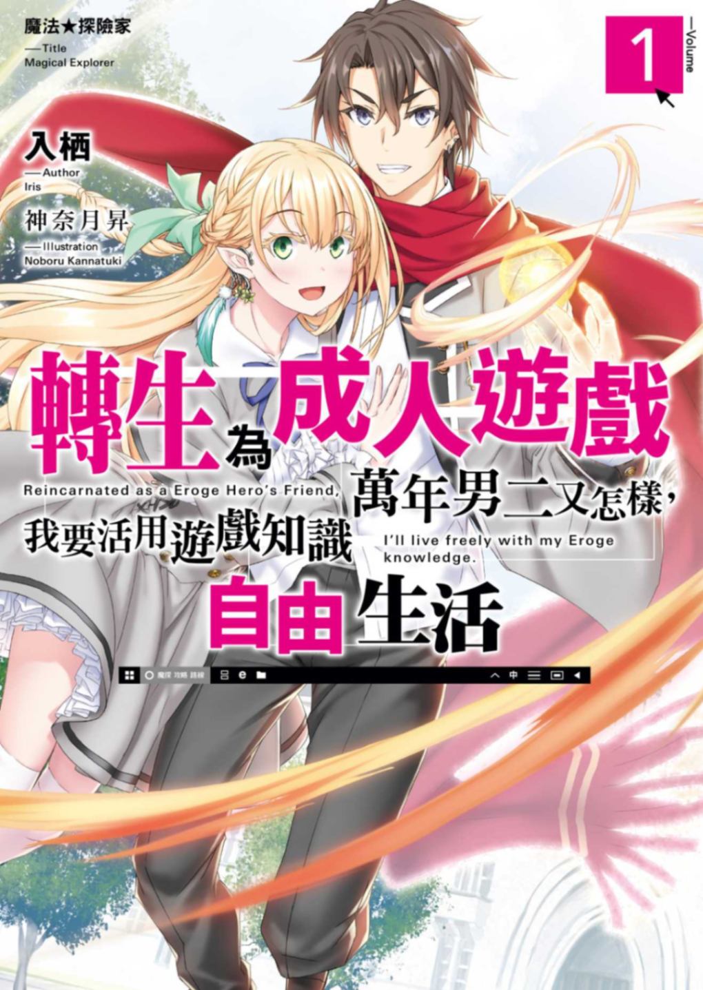 魔法★探險家 轉生為成人遊戲萬年男二又怎樣,我要活用遊戲知識自由生活