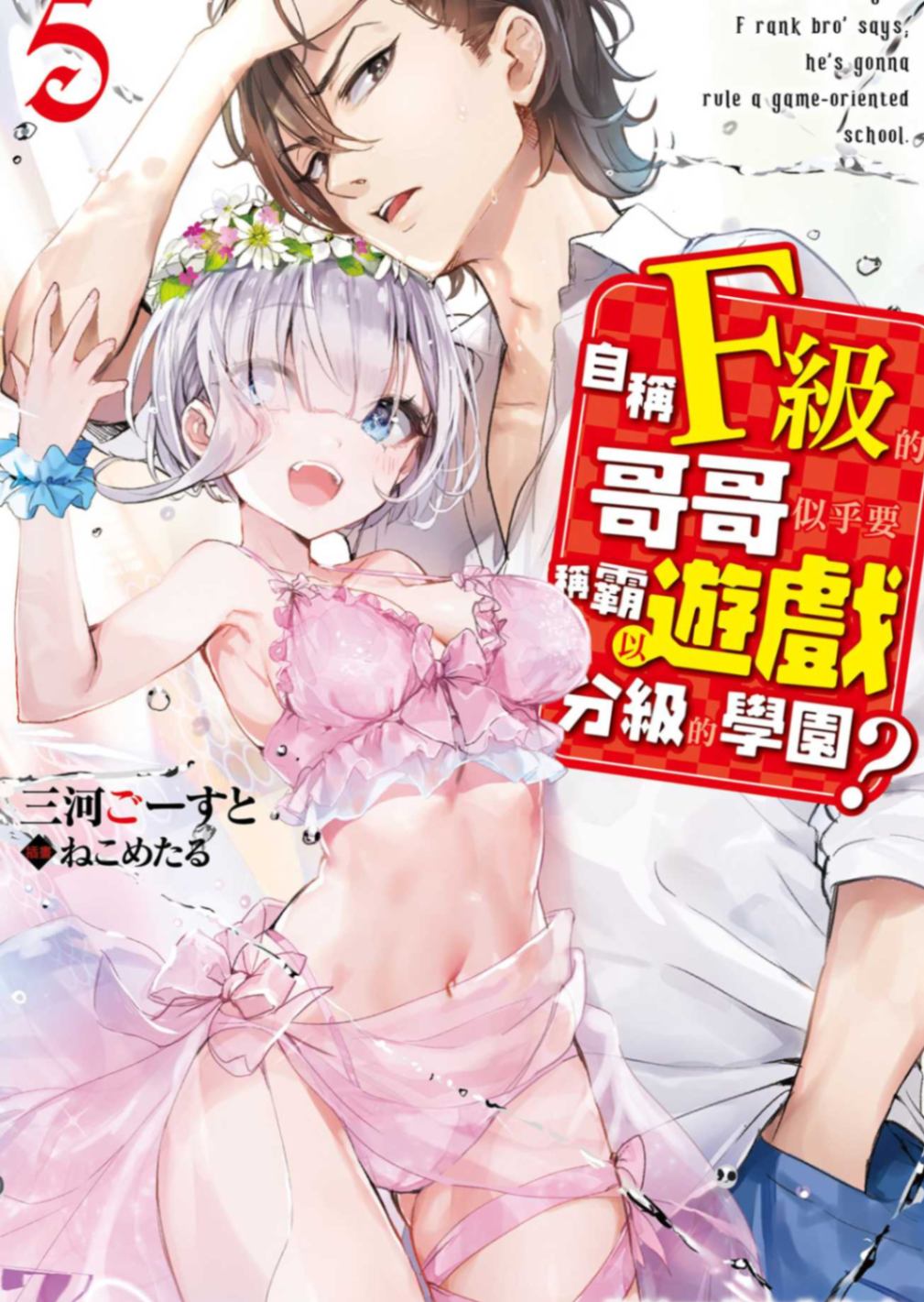 自稱F級的哥哥似乎要稱霸以遊戲分級的學園？