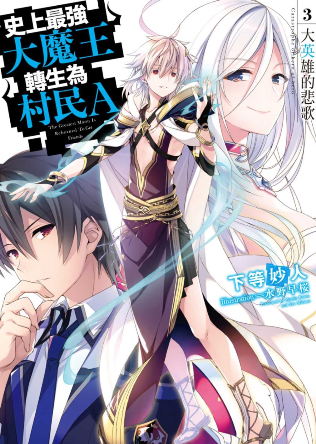 史上最強大魔王轉生為村民A