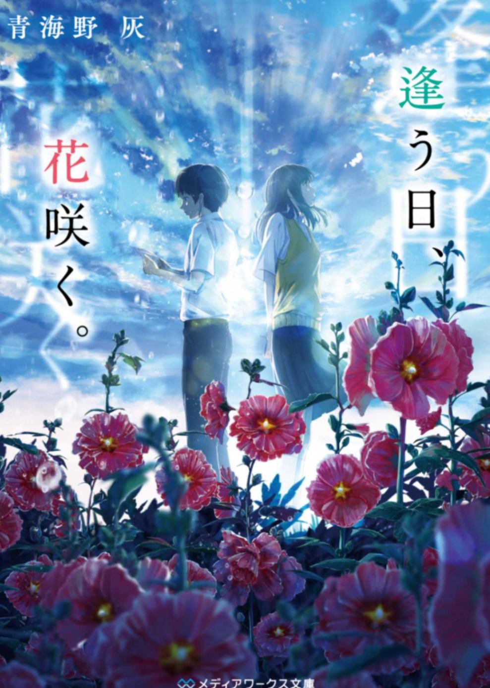 相逢之日、鲜花绽放