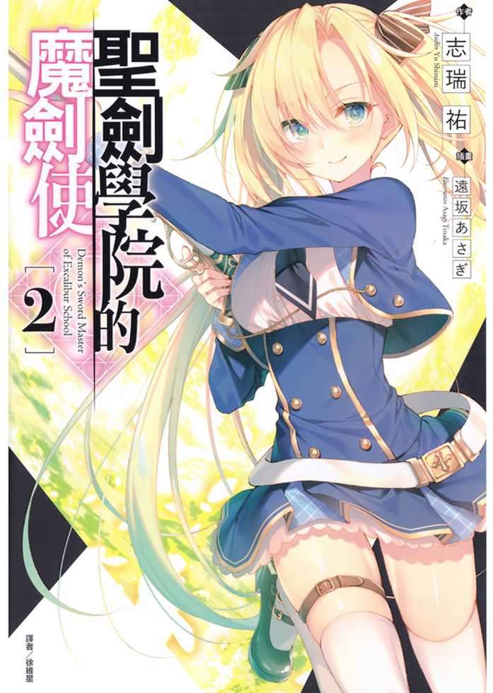聖劍學院的魔劍使