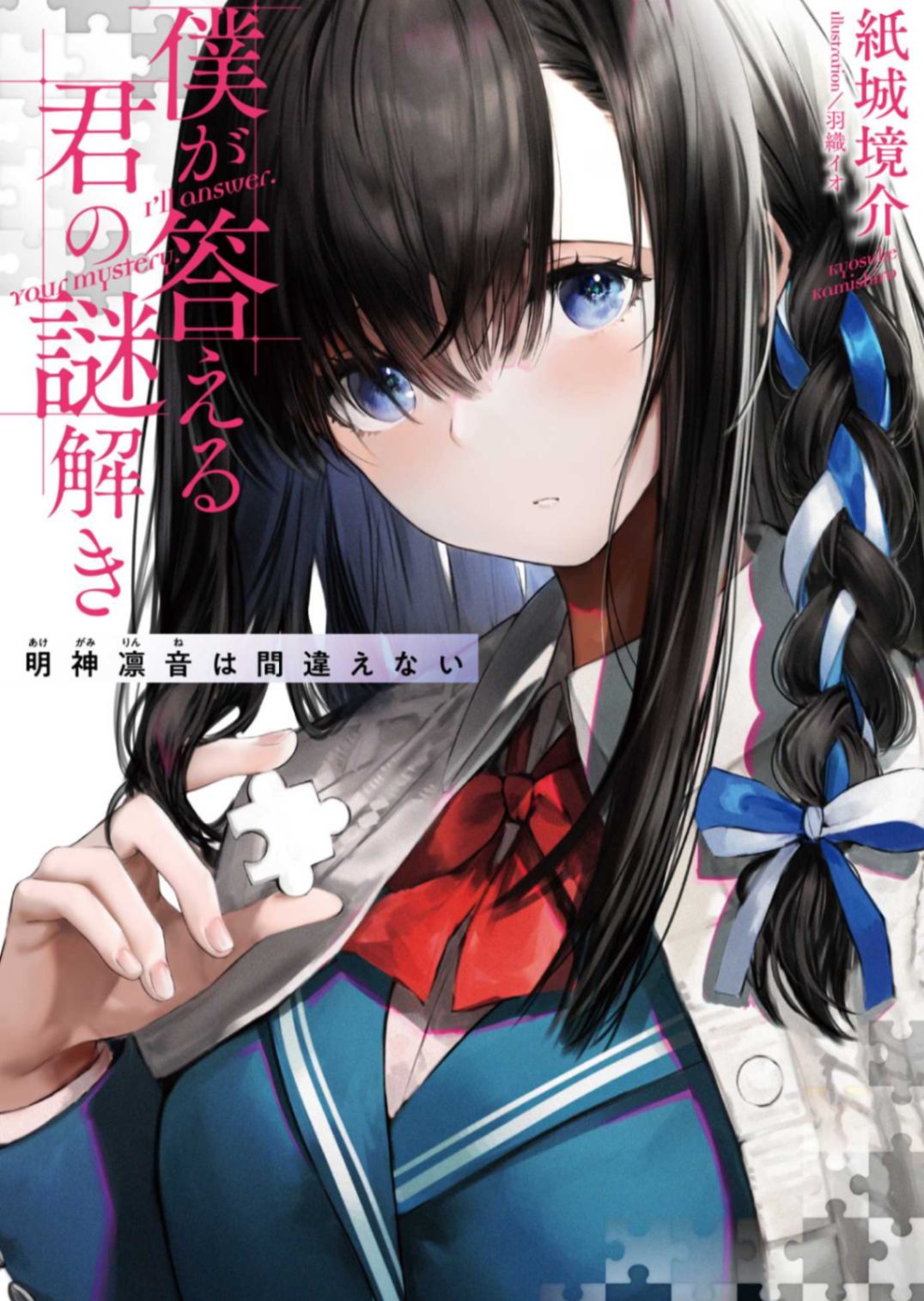 你的解谜由我作答 明神凛音不会出错