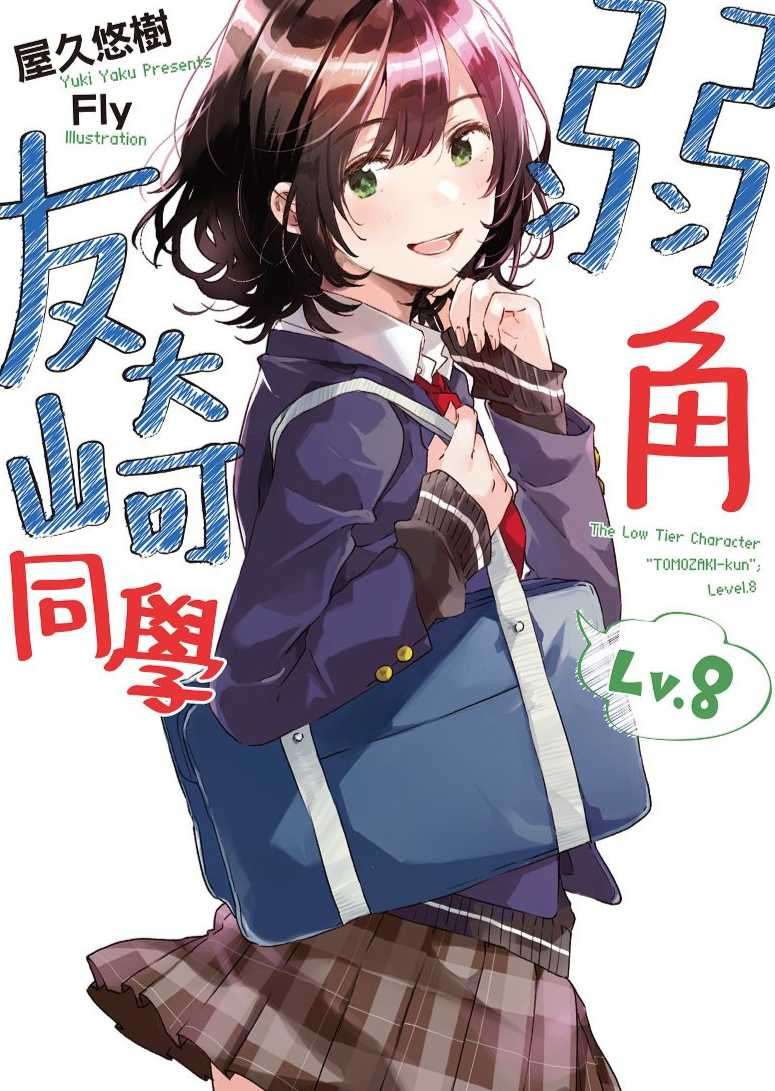 弱角友崎同學 Lv.