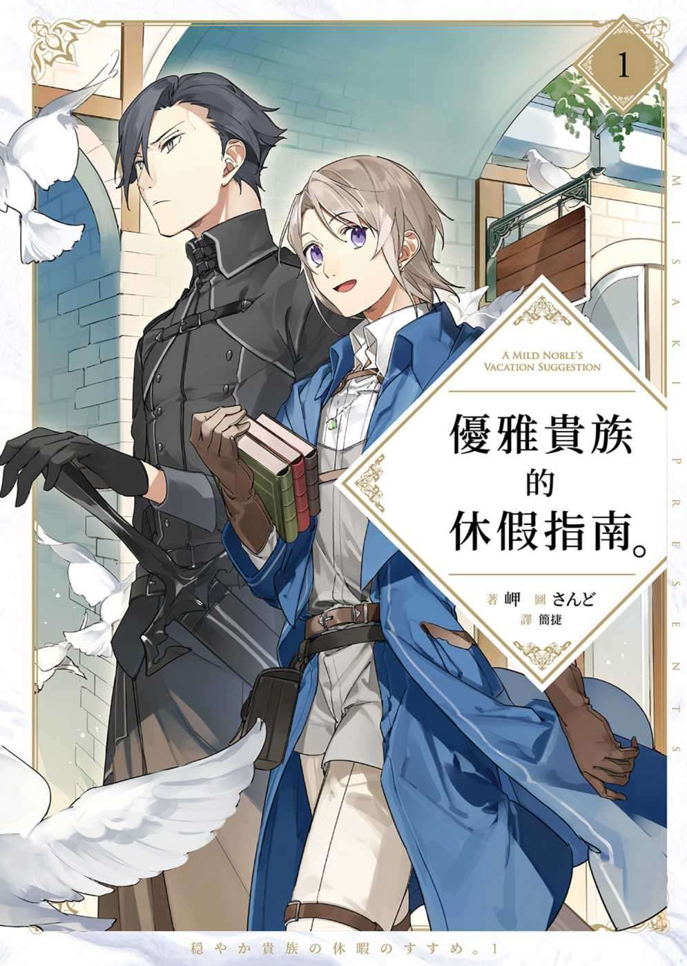 優雅貴族的休假指南