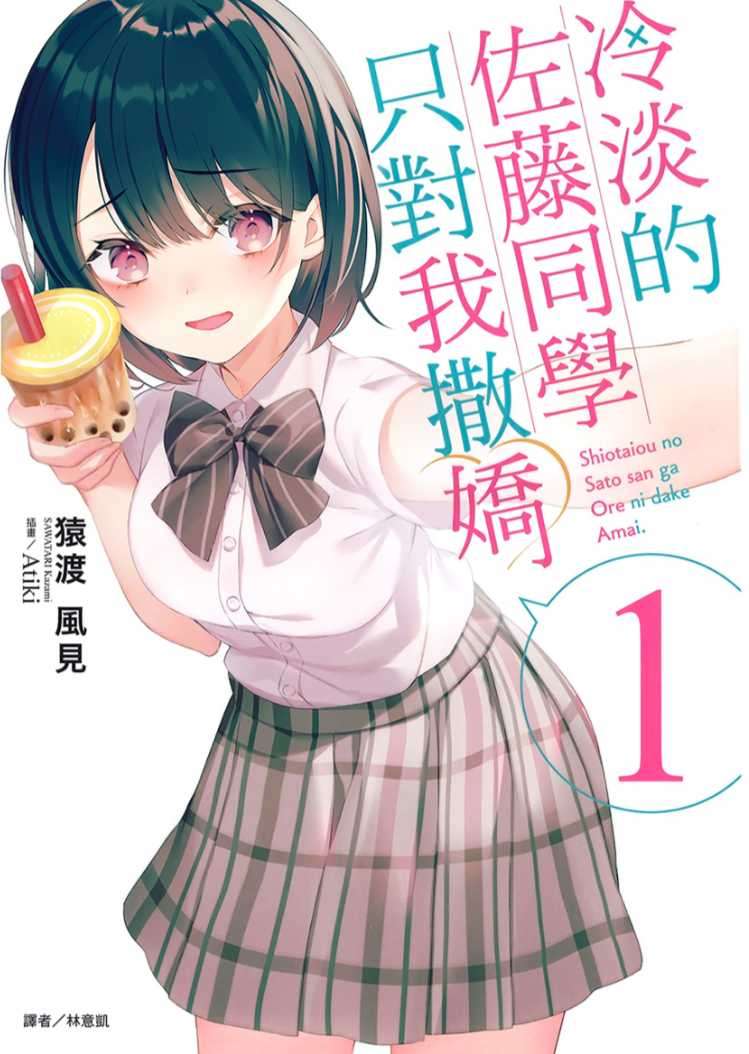 冷淡的佐藤同學只對我撒嬌