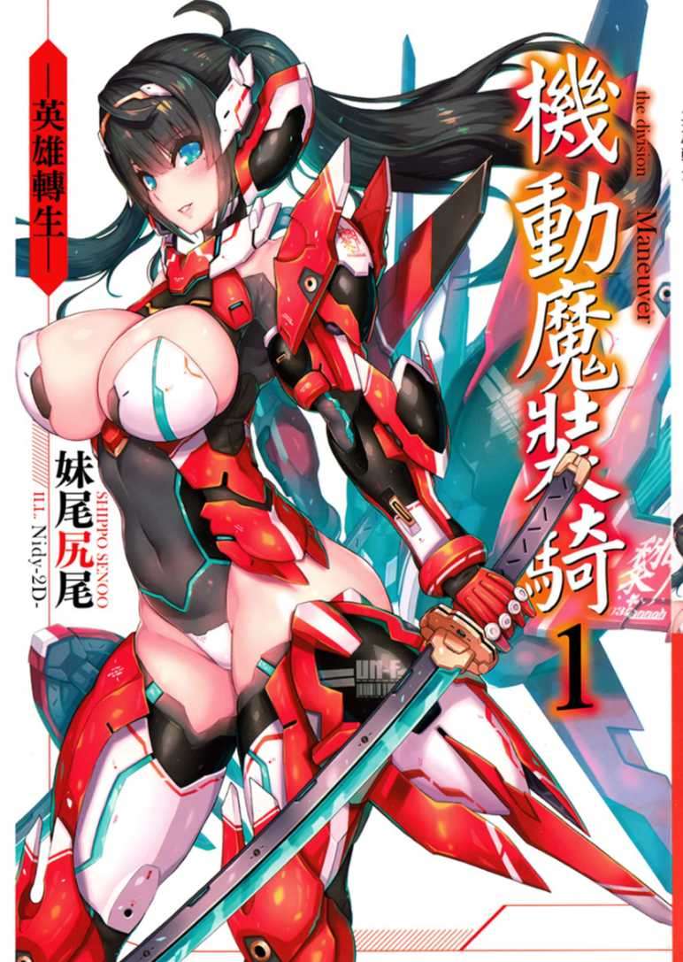 機動魔裝騎