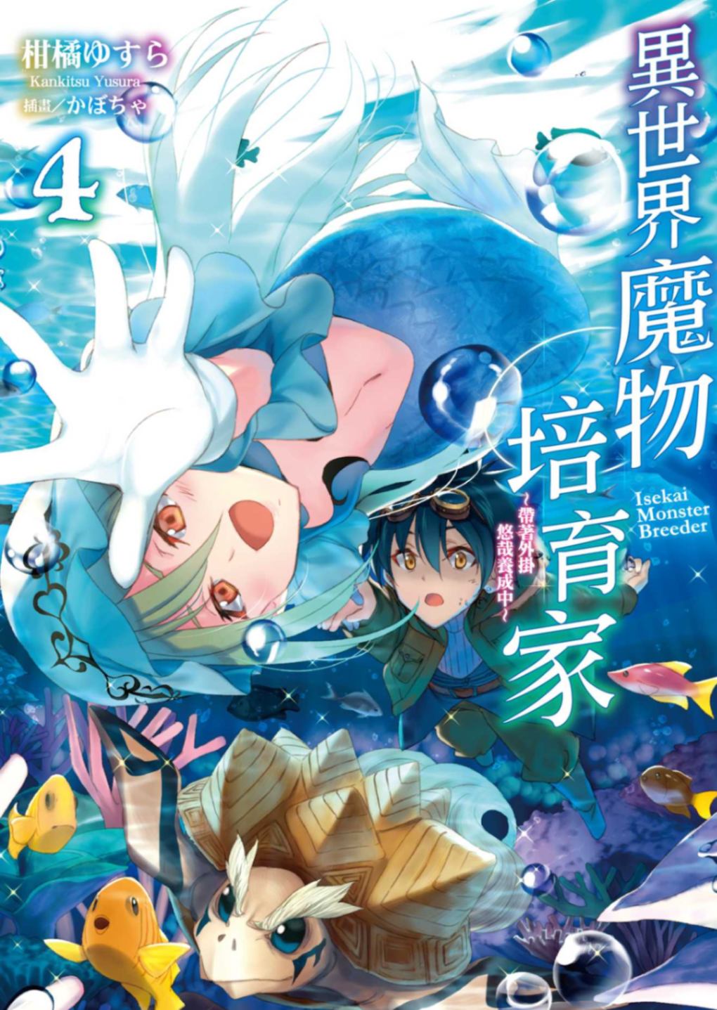 異世界魔物培育家~帶著外掛悠哉養成中~