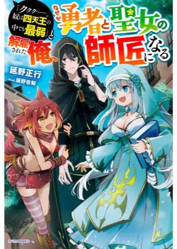 被解雇的我成了勇者和圣女的师傅