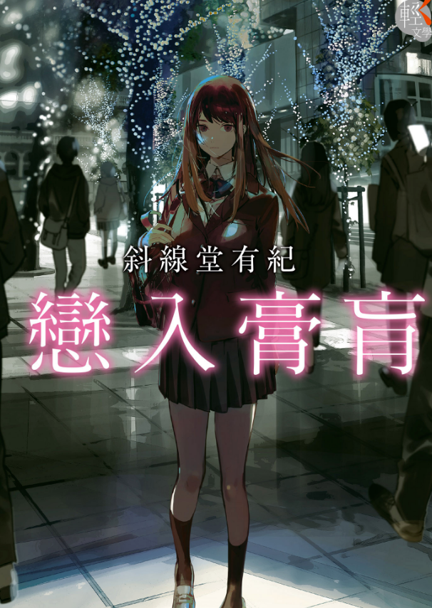 戀入膏肓
