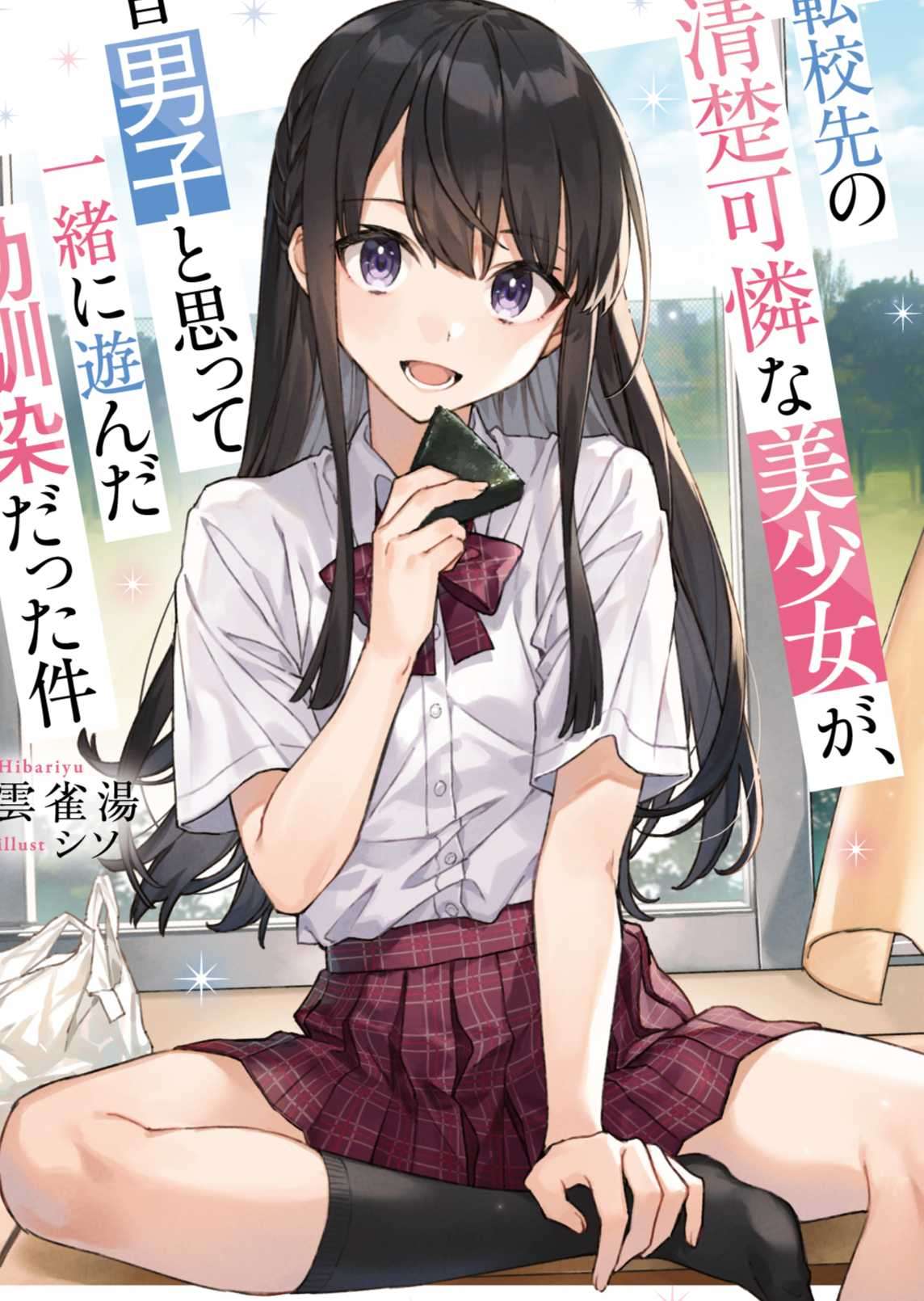 转校处的清秀可爱美少女,是我曾认为是男孩子的青梅竹马