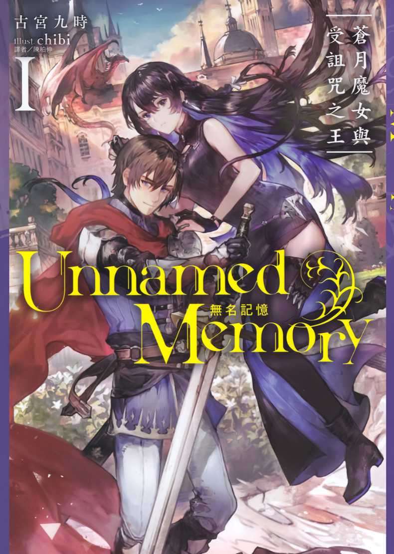 Unnamed Memory 無名記憶Ⅰ蒼月魔女與受詛咒之王