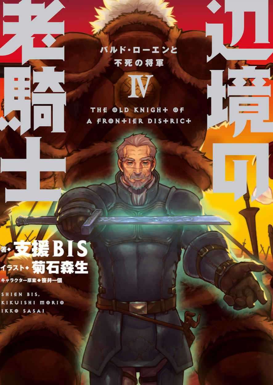 边境的老骑士