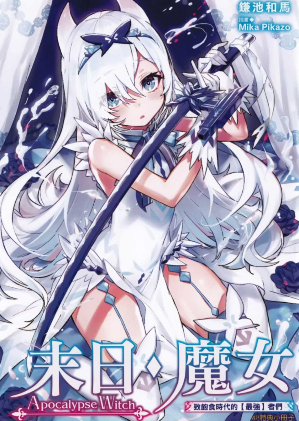 末日·魔女 致饱食时代的【最强】者们 东立4P特典小册子