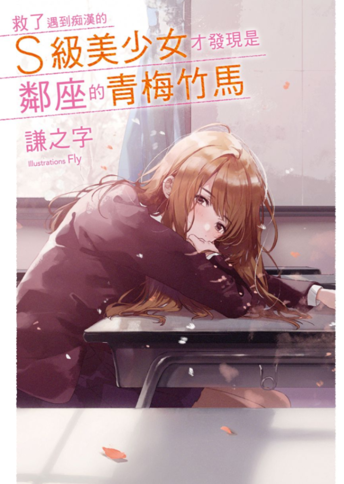 救了遇到痴漢的S級美少女才發現是鄰座的青梅竹馬