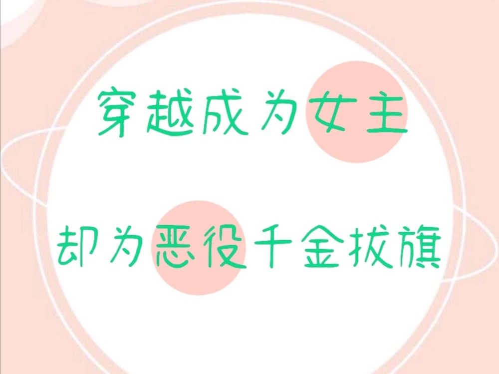 转生成为女主,却为恶役千金拔旗