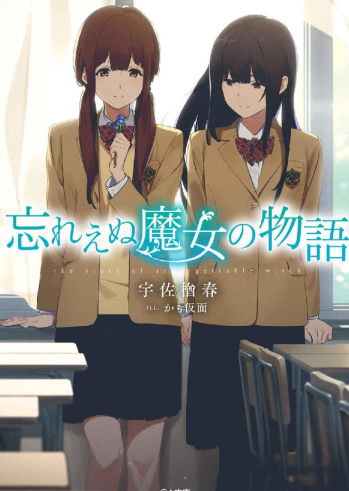 无法忘却魔女的故事