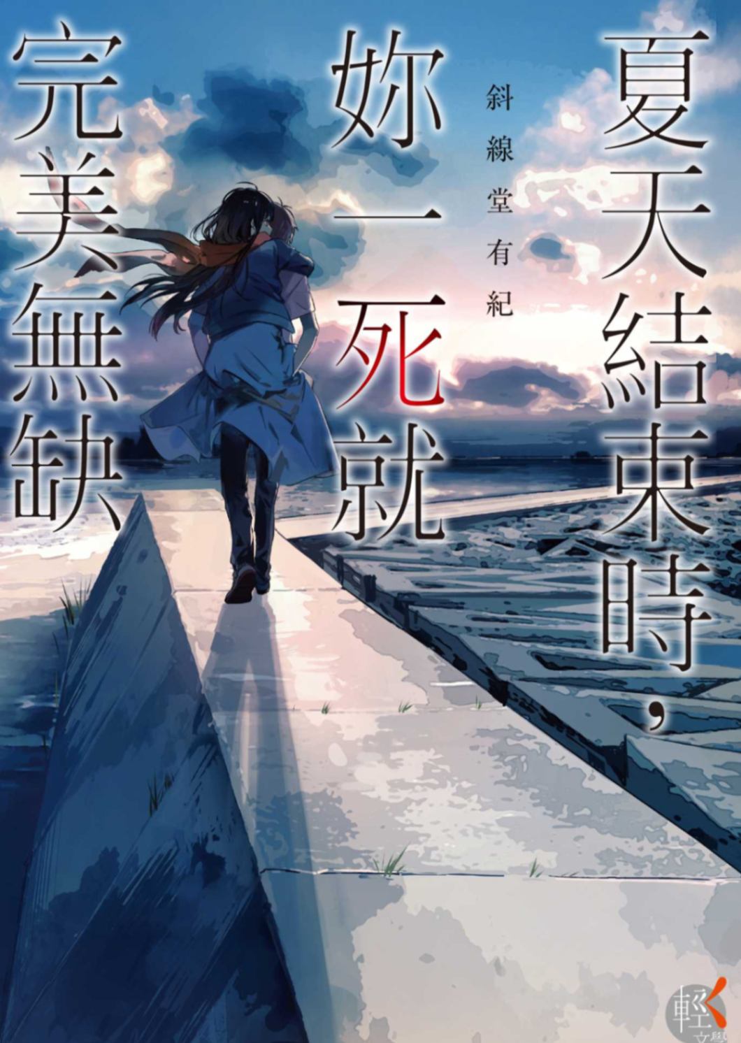 夏天結束時,妳一死就完美無缺