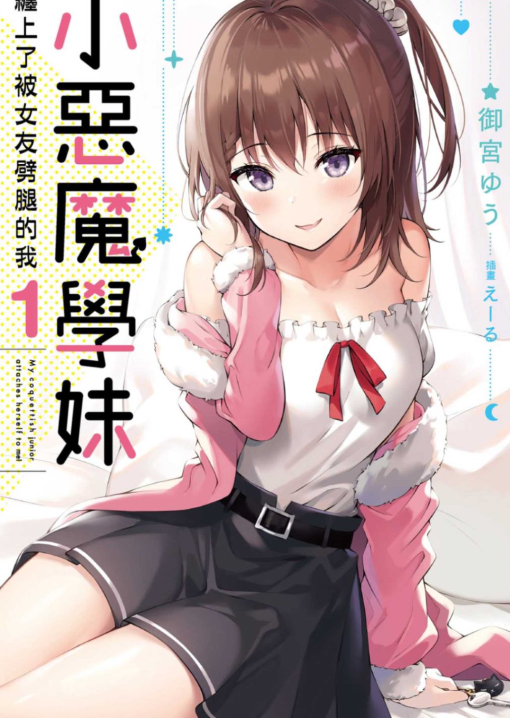 [御宮 ゆう]小惡魔學妹纏上了被女友劈腿的我 1