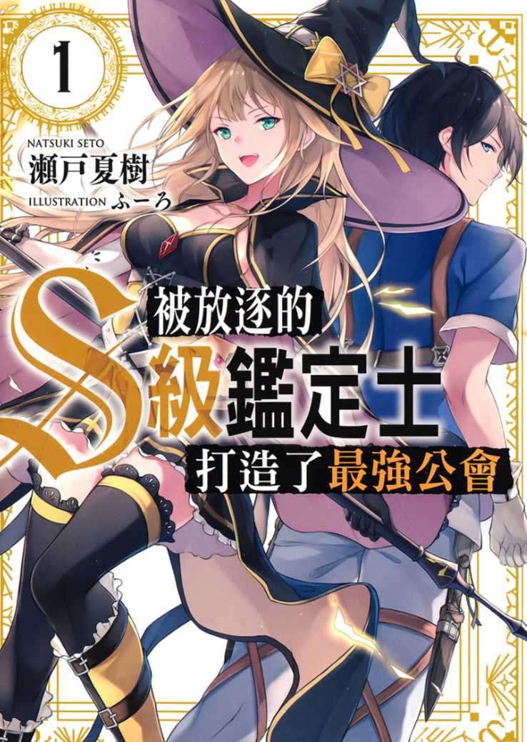 被放逐的S級鑑定士打造了最強公會
