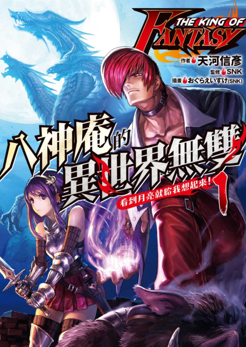 THE KING OF FANTASY八神庵的異世界無雙