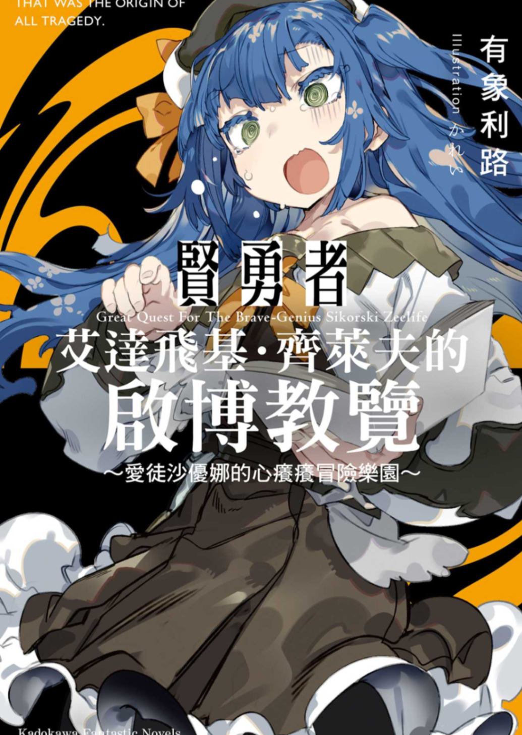 賢勇者艾達飛基．齊萊夫的啟博教覽