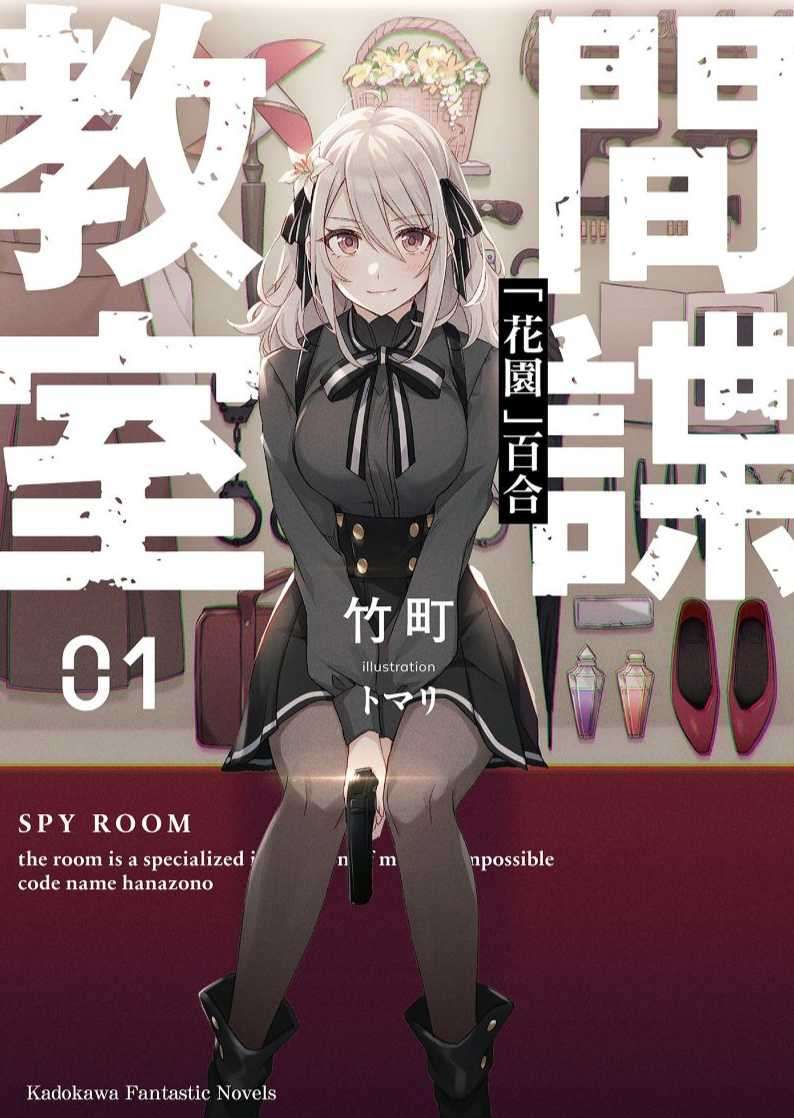 間諜教室 (1) 「花園」百合