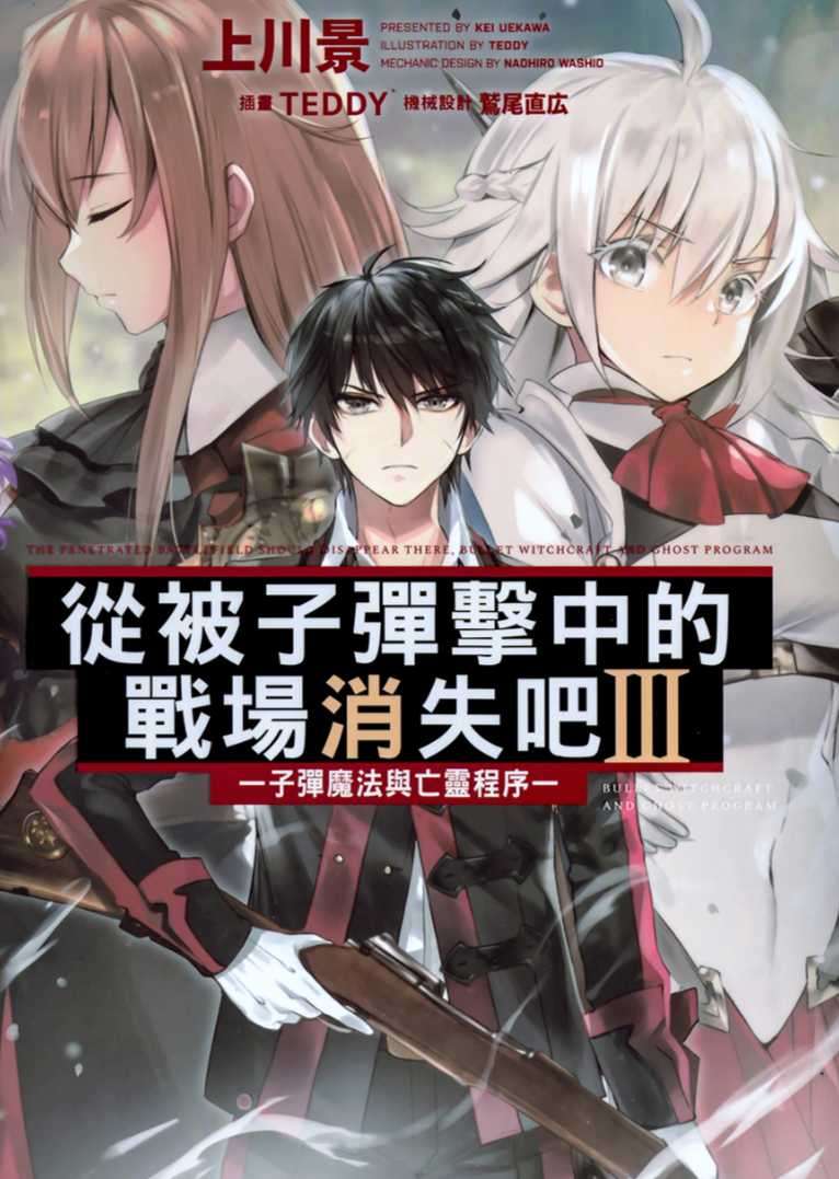 從被子彈擊中的戰場消失吧 Ⅲ ─子彈魔法與亡靈程序─