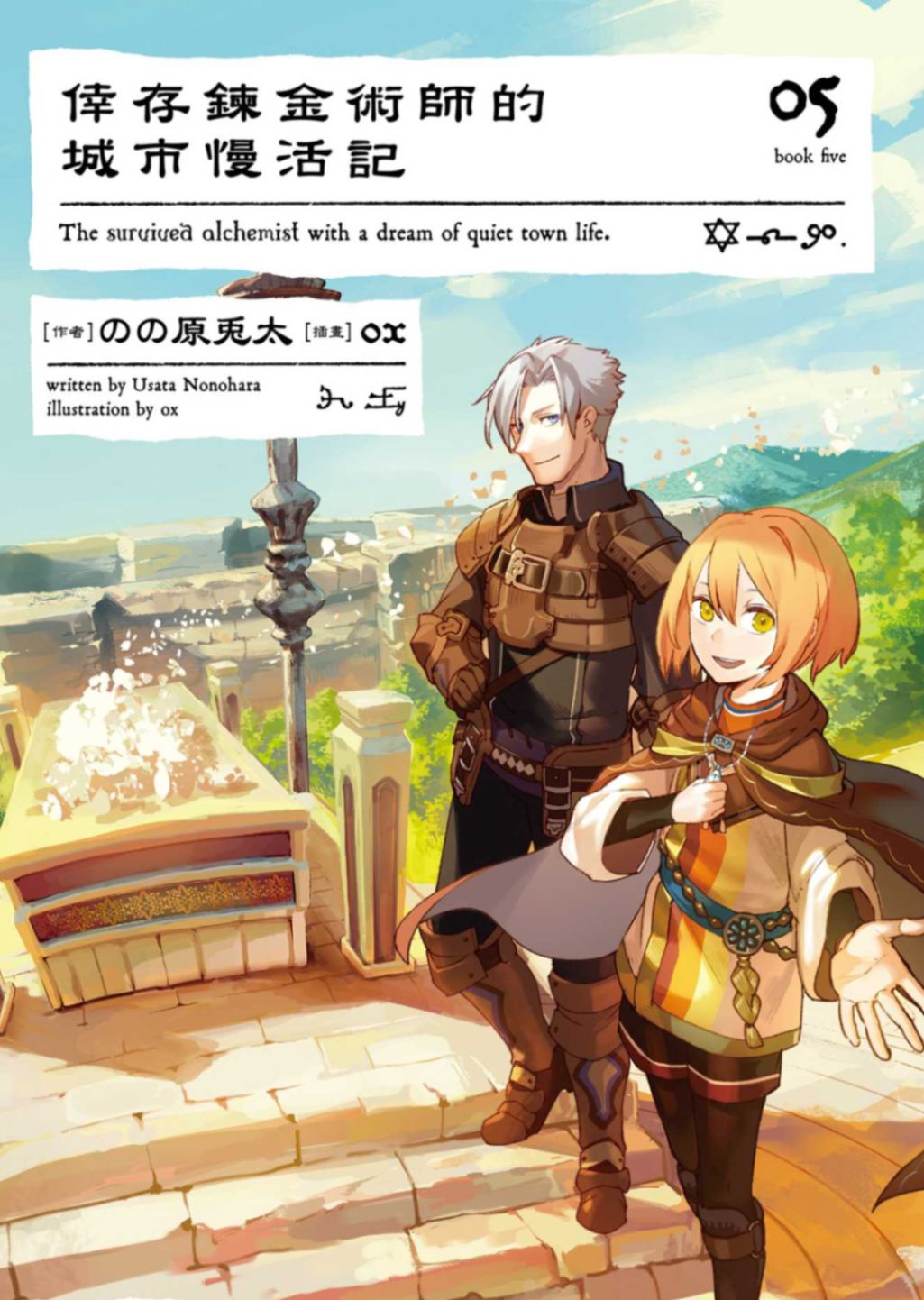 倖存鍊金術師的城市慢活記