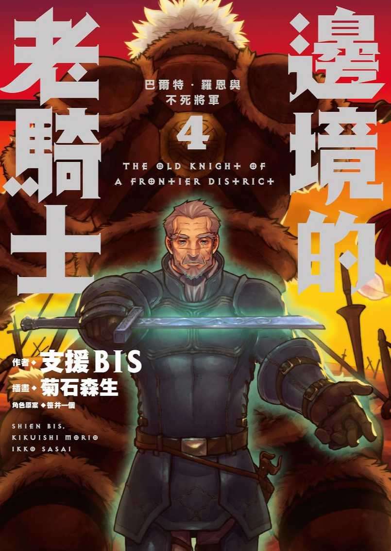 邊境的老騎士